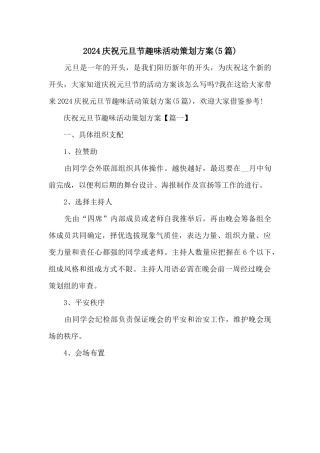 2024庆祝元旦节趣味活动策划方案
