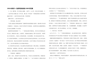2024庆祝六一儿童节活动总结1500字五篇