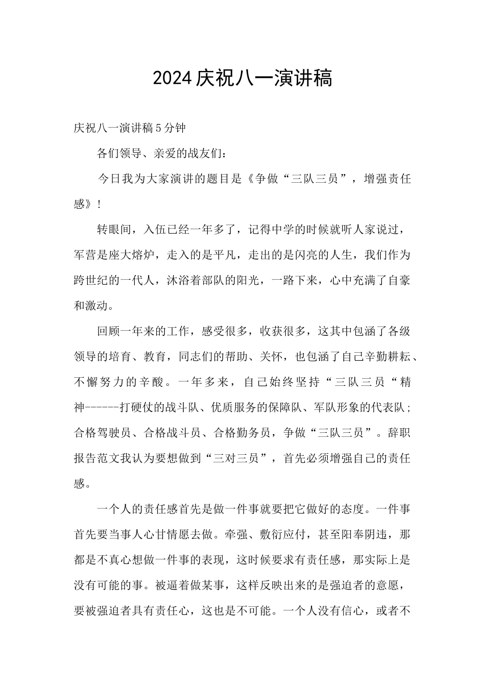 2024庆祝八一演讲稿_第1页