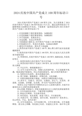 2024庆祝中国共产党成立100周年标语口号