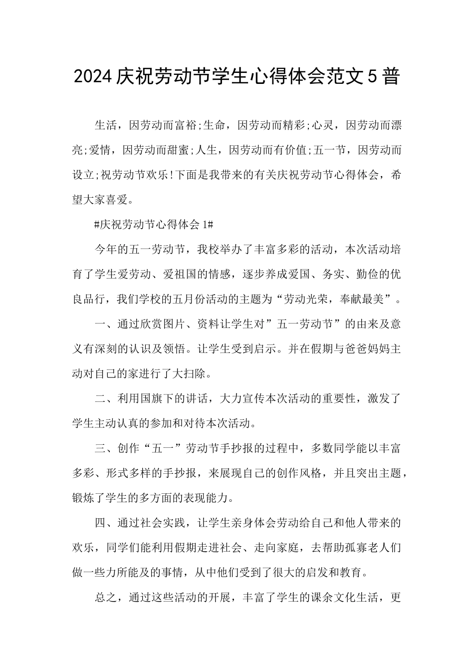 2024庆祝劳动节学生心得体会范文5普_第1页