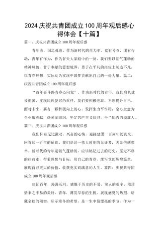 2024庆祝共青团成立100周年观后感心得体会