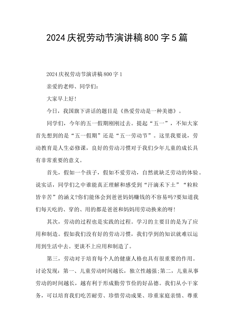2024庆祝劳动节演讲稿800字5篇_第1页