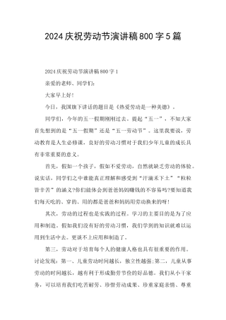 2024庆祝劳动节演讲稿800字5篇