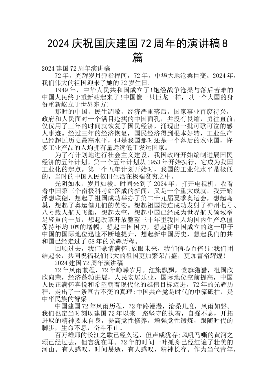 2024庆祝国庆建国72周年的演讲稿8篇_第1页