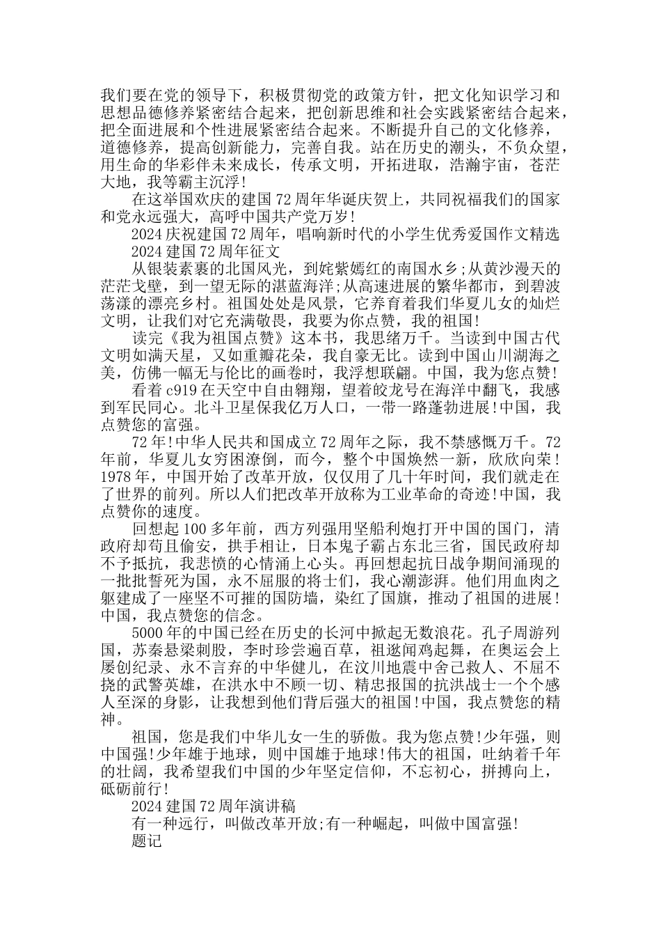 2024庆祝国庆建国72周年的演讲稿8篇_第2页