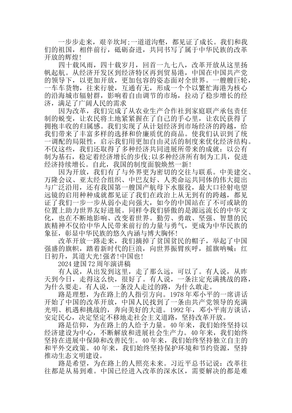 2024庆祝国庆建国72周年的演讲稿8篇_第3页