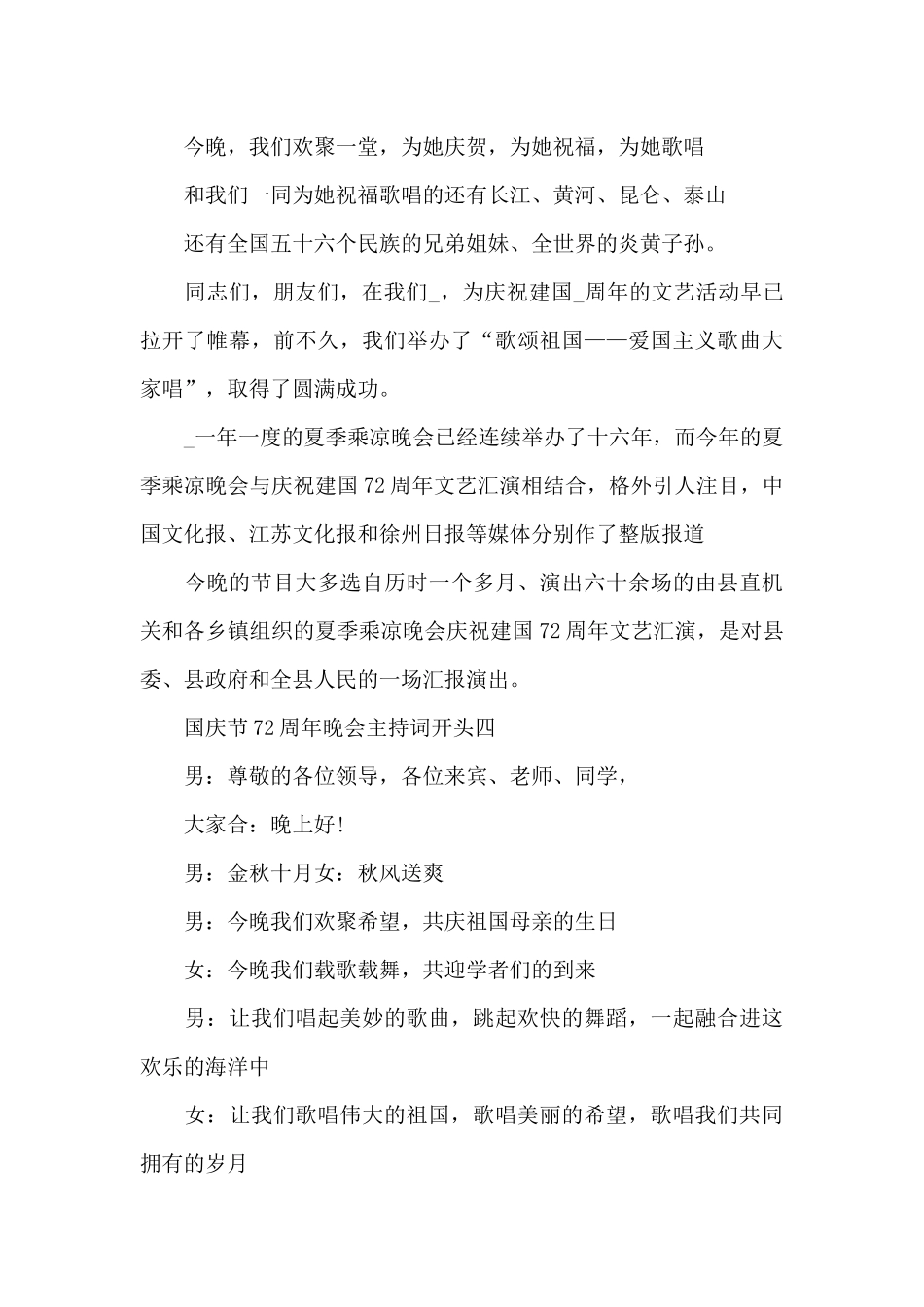 2024庆祝国庆节72周年晚会主持词开头_第3页