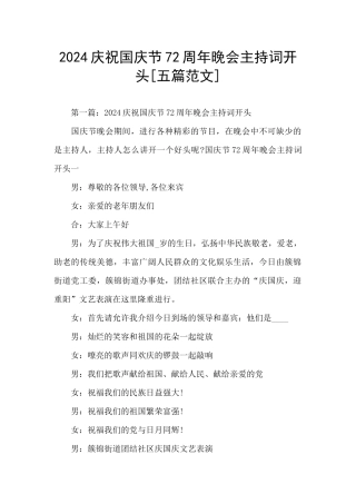 2024庆祝国庆节72周年晚会主持词开头