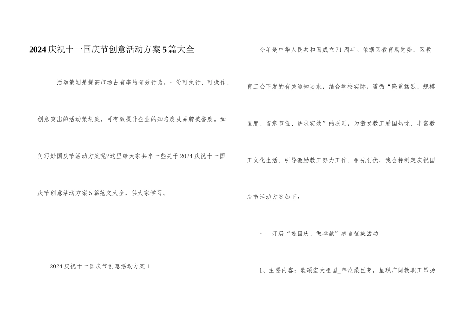 2024庆祝十一国庆节创意活动方案5篇大全_第1页