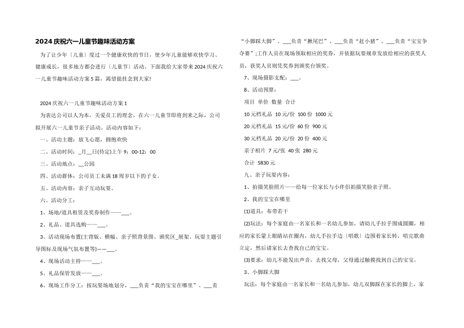2024庆祝六一儿童节趣味活动方案_第1页