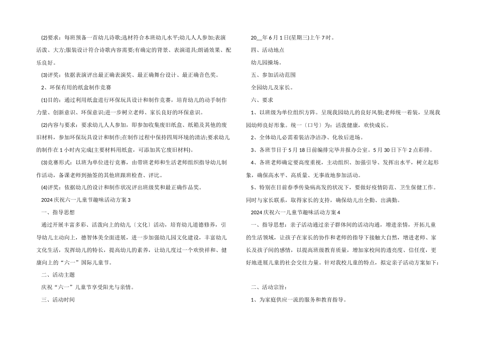 2024庆祝六一儿童节趣味活动方案_第3页