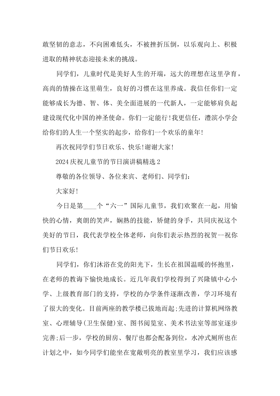 2024庆祝儿童节的节日演讲稿精选7篇_第2页