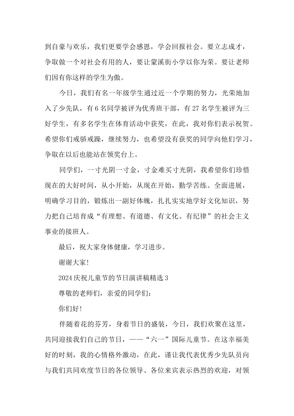 2024庆祝儿童节的节日演讲稿精选7篇_第3页