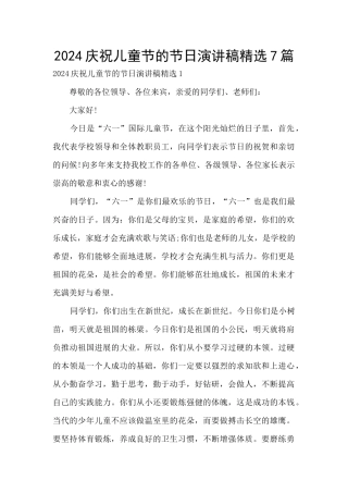 2024庆祝儿童节的节日演讲稿精选7篇