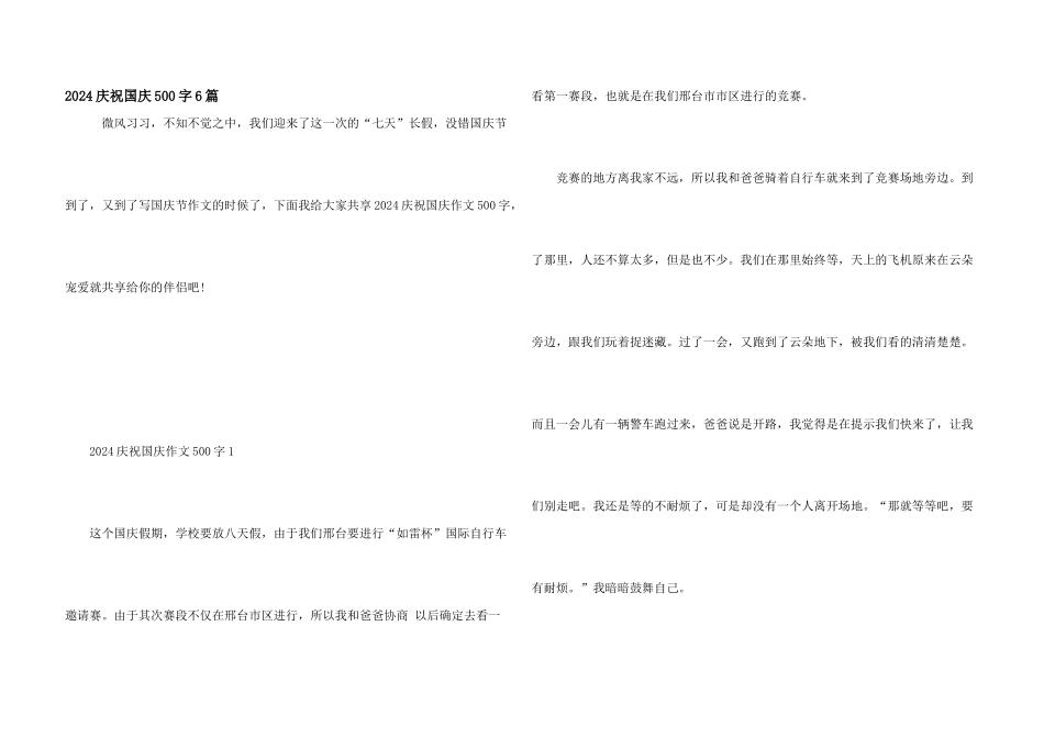 2024庆祝国庆500字6篇_第1页