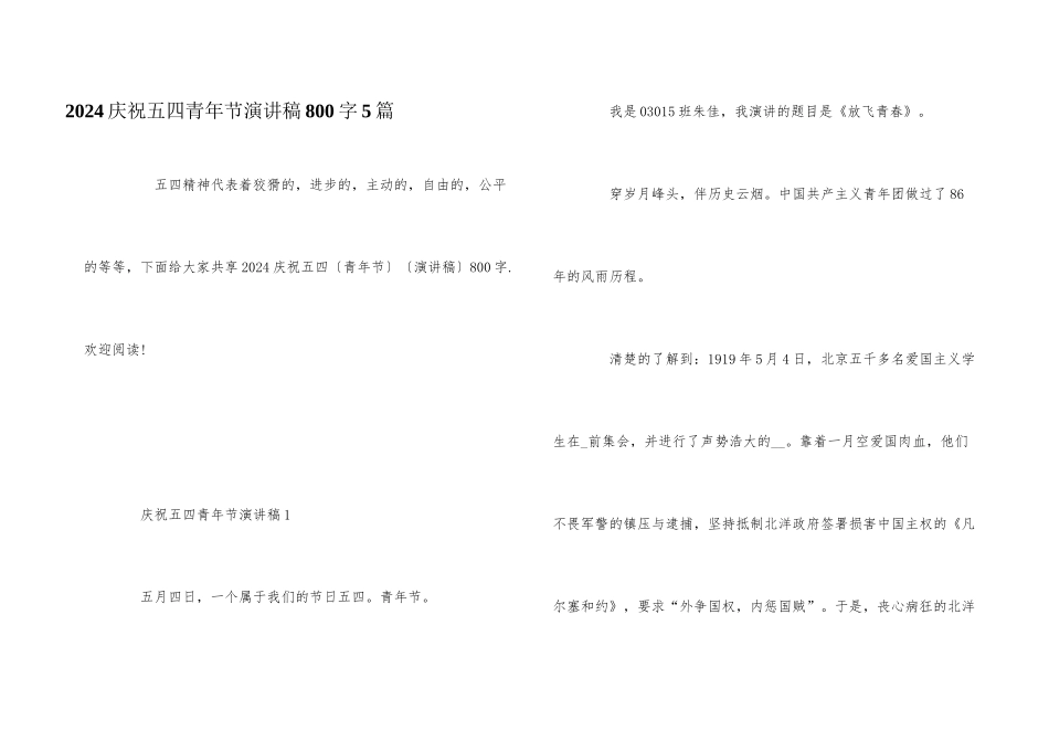 2024庆祝五四青年节演讲稿800字5篇_第1页