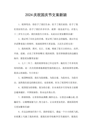 2024庆祝国庆节文案新颖