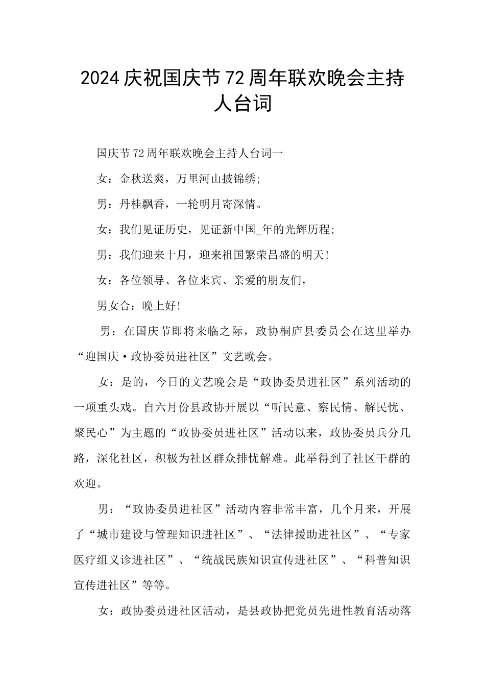 2024庆祝国庆节72周年联欢晚会主持人台词_第1页