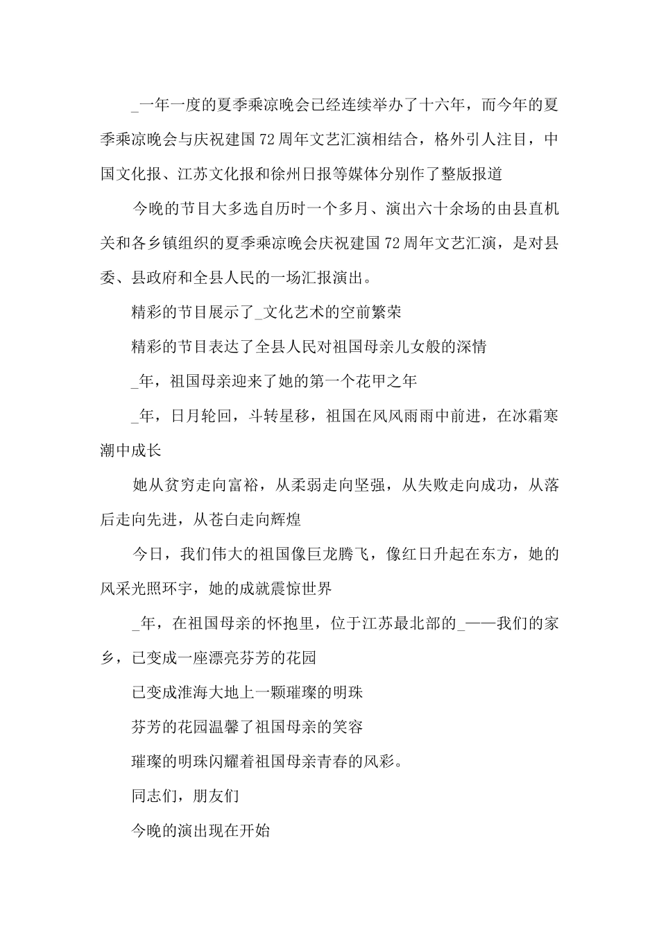 2024庆祝国庆节72周年联欢晚会主持人台词_第3页