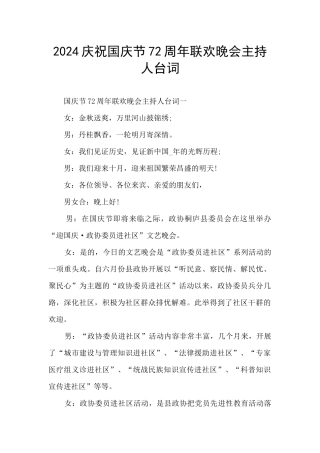2024庆祝国庆节72周年联欢晚会主持人台词
