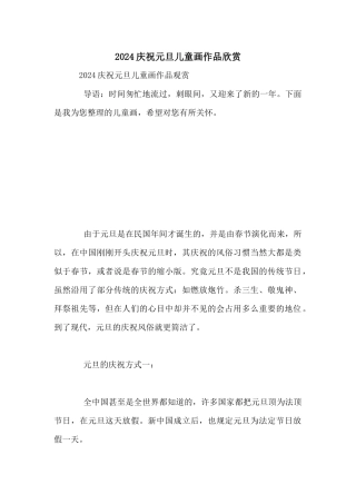 2024庆祝元旦儿童画作品欣赏