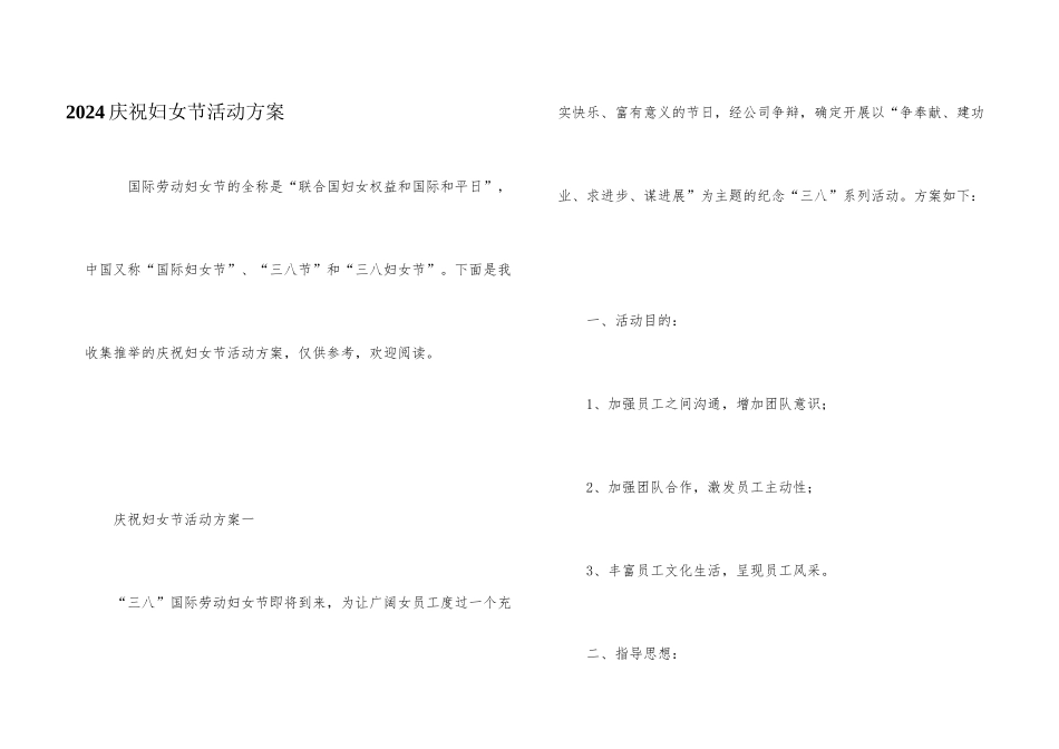2024庆祝妇女节活动方案_第1页