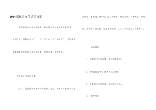 2024庆祝妇女节活动方案