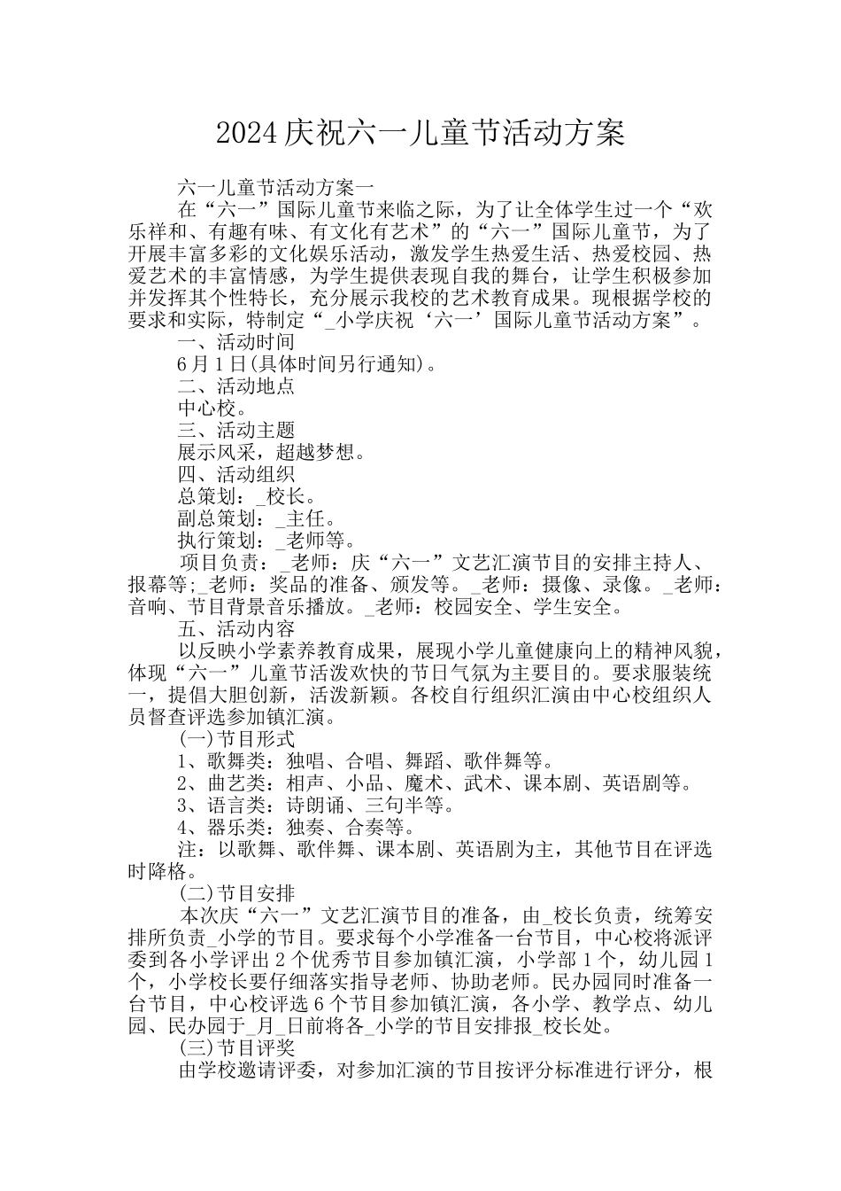 2024庆祝六一儿童节活动方案_第1页