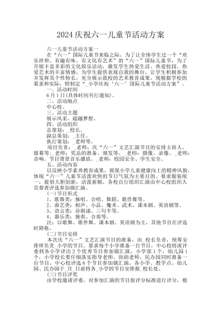 2024庆祝六一儿童节活动方案