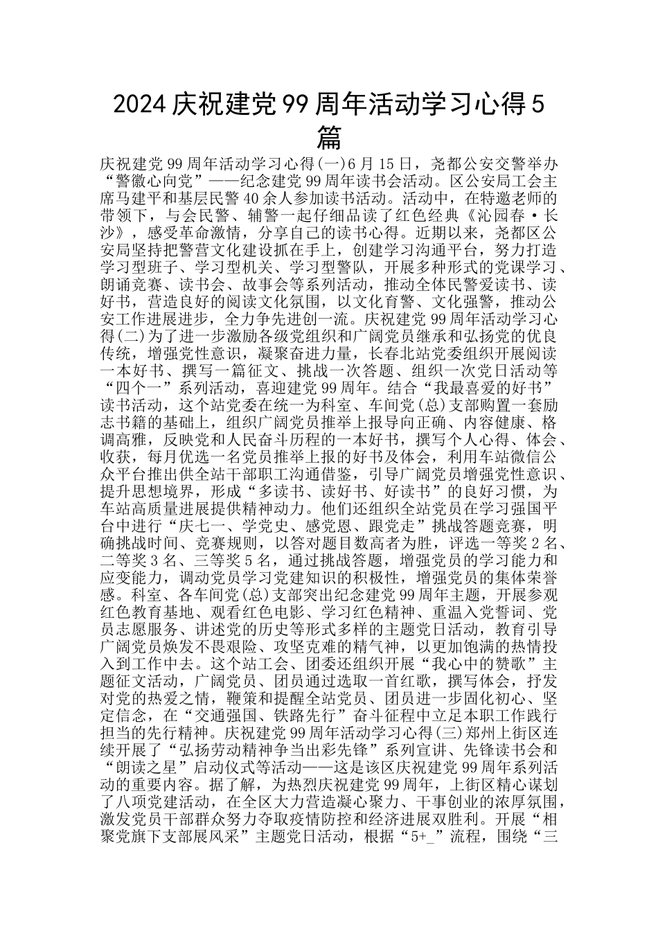 2024庆祝建党99周年活动学习心得5篇_第1页