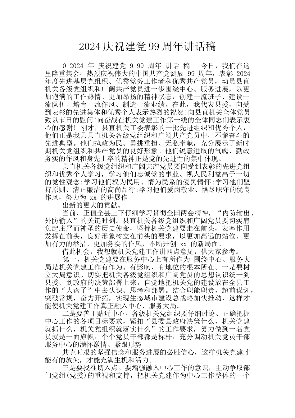 2024庆祝建党99周年讲话稿_第1页