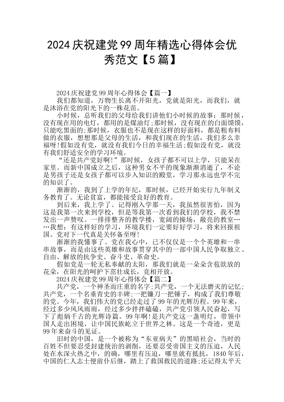 2024庆祝建党99周年精选心得体会优秀范文_第1页