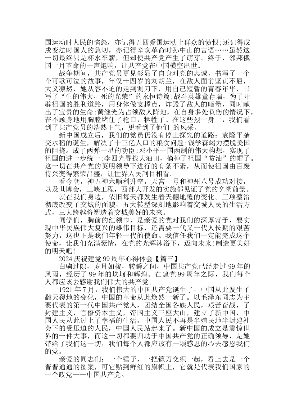2024庆祝建党99周年精选心得体会优秀范文_第2页