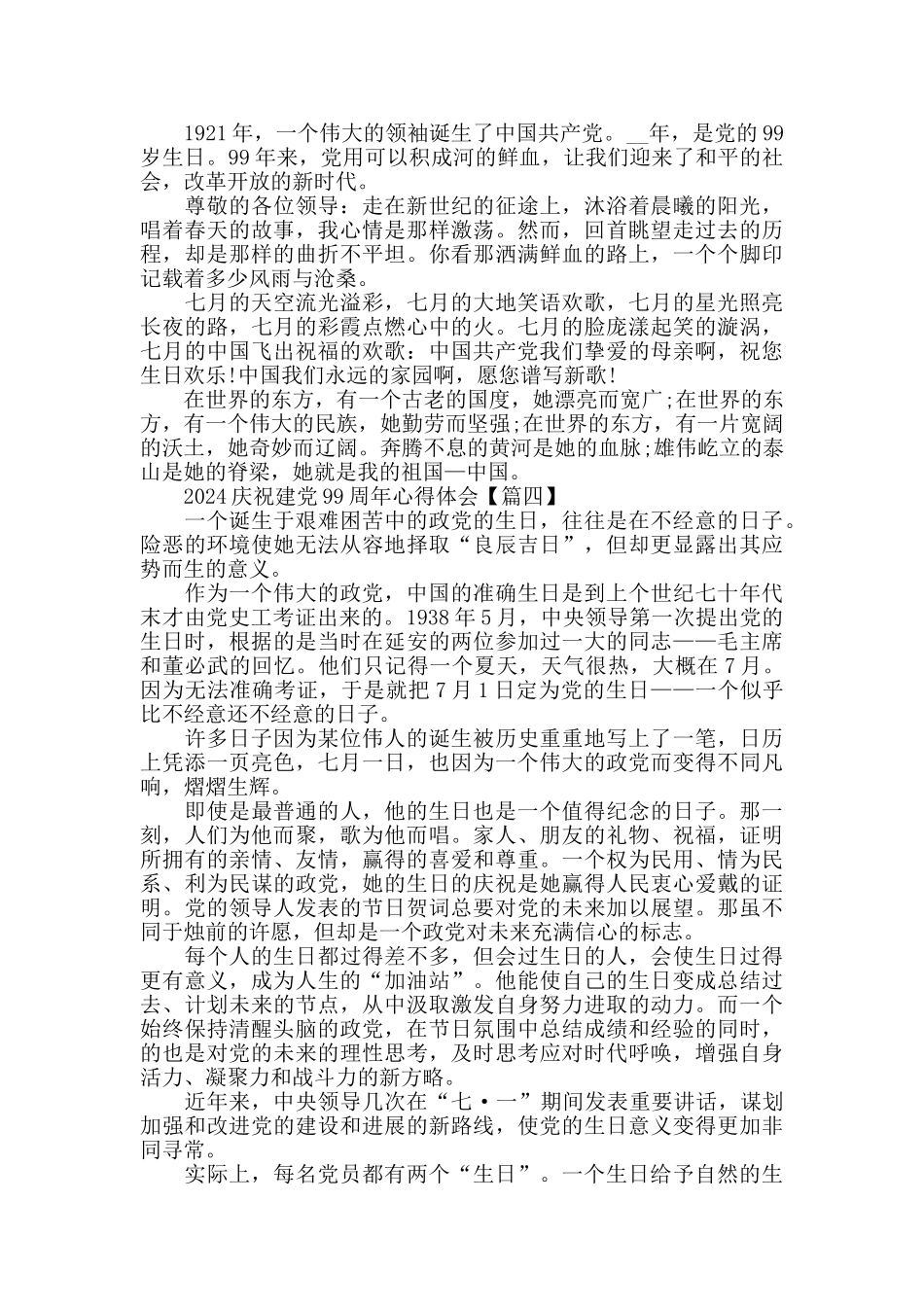 2024庆祝建党99周年精选心得体会优秀范文_第3页