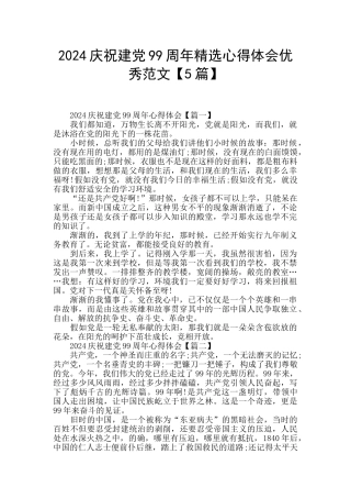 2024庆祝建党99周年精选心得体会优秀范文
