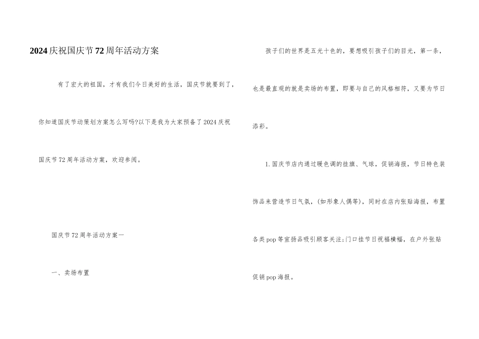 2024庆祝国庆节72周年活动方案_第1页