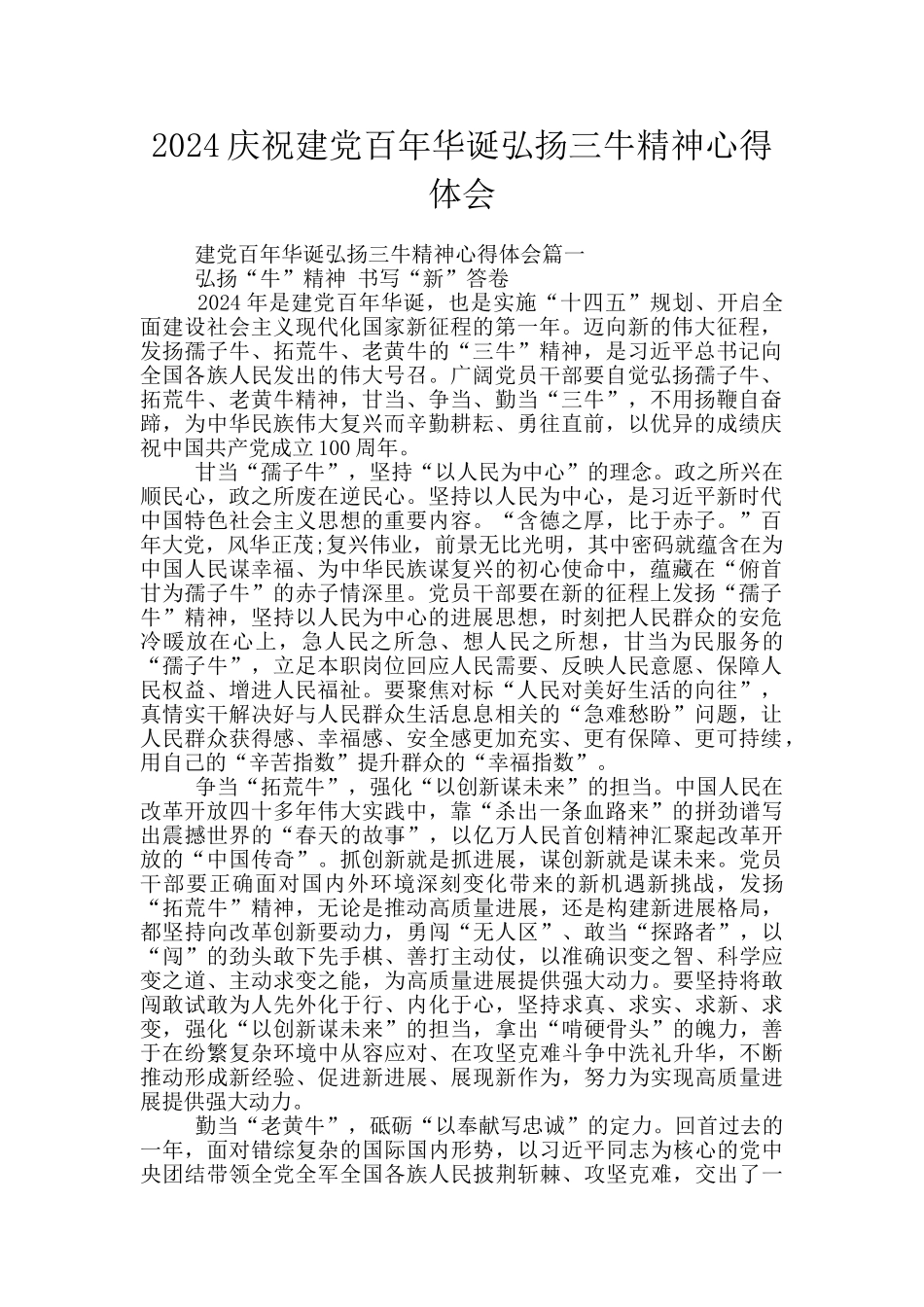 2024庆祝建党百年华诞弘扬三牛精神心得体会_第1页