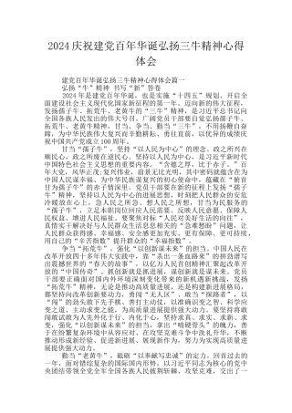2024庆祝建党百年华诞弘扬三牛精神心得体会