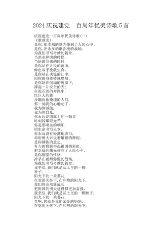 2024庆祝建党一百周年优美诗歌5首