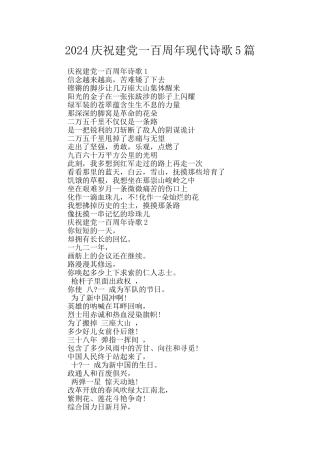2024庆祝建党一百周年现代诗歌5篇