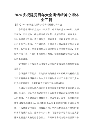 2024庆祝建党百年大会讲话精神心得体会四篇