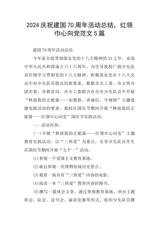 2024庆祝建国70周年活动总结