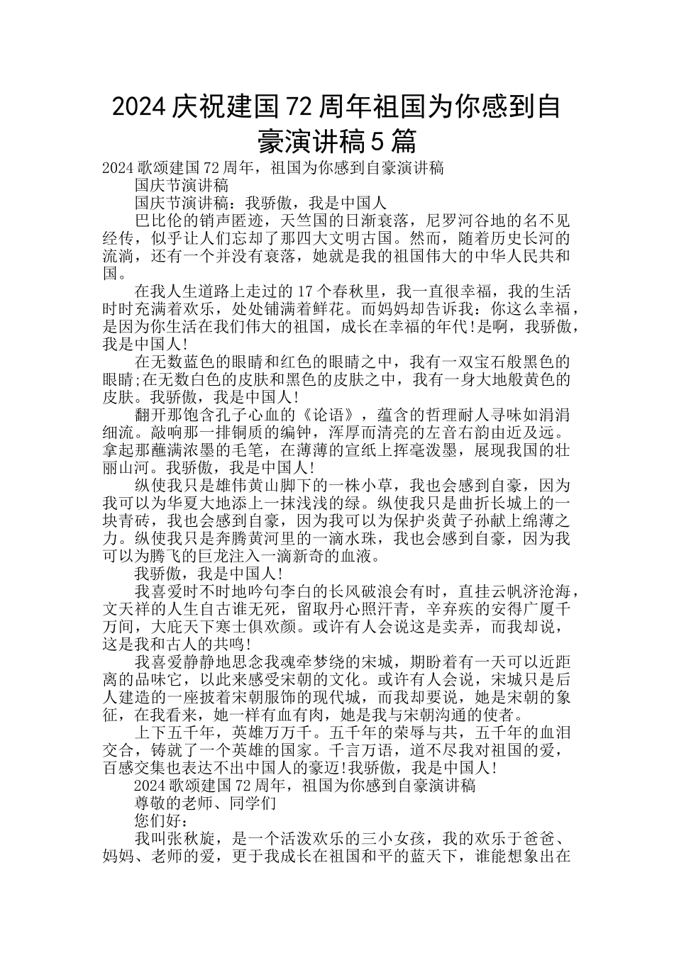 2024庆祝建国72周年祖国为你感到自豪演讲稿5篇_第1页