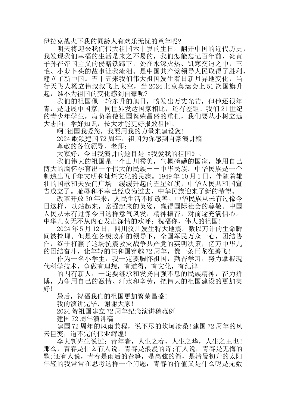 2024庆祝建国72周年祖国为你感到自豪演讲稿5篇_第2页