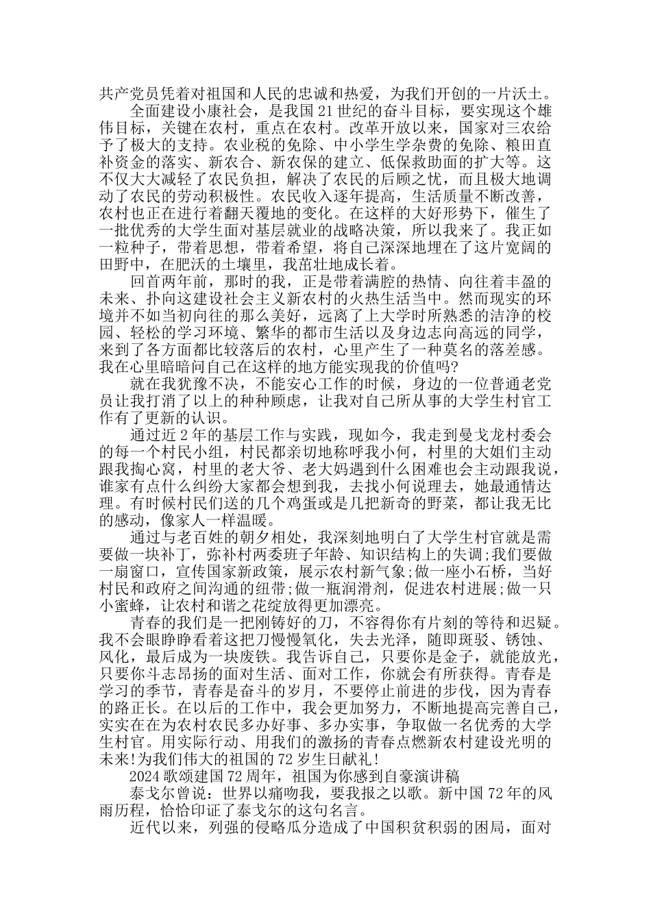 2024庆祝建国72周年祖国为你感到自豪演讲稿5篇_第3页