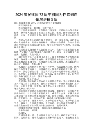 2024庆祝建国72周年祖国为你感到自豪演讲稿5篇