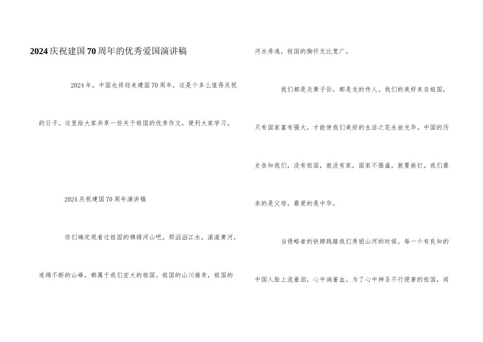 2024庆祝建国70周年的优秀爱国演讲稿_第1页