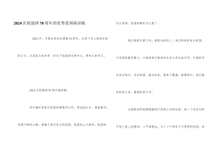 2024庆祝建国70周年的优秀爱国演讲稿