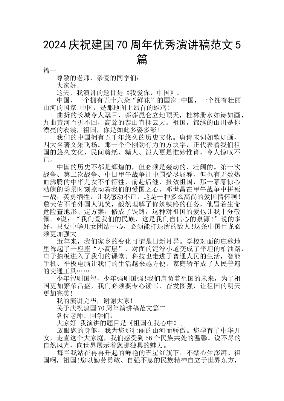 2024庆祝建国70周年优秀演讲稿范文5篇_第1页